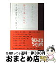 著者：日本テレビ 知ってるつもり出版社：日本テレビ放送網サイズ：単行本ISBN-10：4820397745ISBN-13：9784820397748■通常24時間以内に出荷可能です。※繁忙期やセール等、ご注文数が多い日につきましては　発送まで72時間かかる場合があります。あらかじめご了承ください。■宅配便(送料398円)にて出荷致します。合計3980円以上は送料無料。■ただいま、オリジナルカレンダーをプレゼントしております。■送料無料の「もったいない本舗本店」もご利用ください。メール便送料無料です。■お急ぎの方は「もったいない本舗　お急ぎ便店」をご利用ください。最短翌日配送、手数料298円から■中古品ではございますが、良好なコンディションです。決済はクレジットカード等、各種決済方法がご利用可能です。■万が一品質に不備が有った場合は、返金対応。■クリーニング済み。■商品画像に「帯」が付いているものがありますが、中古品のため、実際の商品には付いていない場合がございます。■商品状態の表記につきまして・非常に良い：　　使用されてはいますが、　　非常にきれいな状態です。　　書き込みや線引きはありません。・良い：　　比較的綺麗な状態の商品です。　　ページやカバーに欠品はありません。　　文章を読むのに支障はありません。・可：　　文章が問題なく読める状態の商品です。　　マーカーやペンで書込があることがあります。　　商品の痛みがある場合があります。