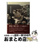 【中古】 九條武子 北の無憂華 / 谷川 美津枝 / 共同文化社 [ペーパーバック]【宅配便出荷】