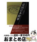 【中古】 帝国日本陸軍 / ヒリス ローリィ, 内山 秀夫, Hillis Lory / 日本経済評論社 [単行本]【宅配便出荷】