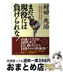 【中古】 まだ、現役には負けられない！ 自分の人生、自分がエース！先発完投で生き抜いて / 村田 兆治 / プレジデント社 [単行本]【宅配便出荷】