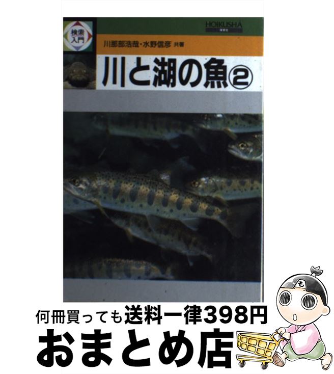 【中古】 検索入門 川と湖の魚 2 / 川那部 浩哉, 水野 信彦 / 保育社 [単行本]【宅配便出荷】