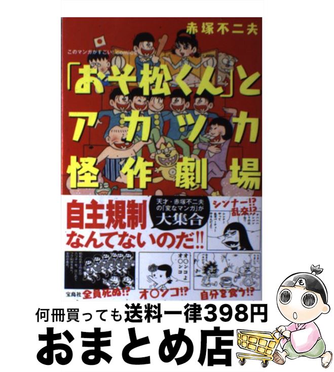 【中古】 「おそ松くん」とアカツカ怪作劇場 / 赤塚 不二夫 / 宝島社 [単行本]【宅配便出荷】