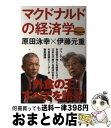 【中古】 マクドナルドの経済学 / 原田 泳幸, 伊藤 元重 / PHP研究所 [単行本（ソフトカバー）]【宅配便出荷】