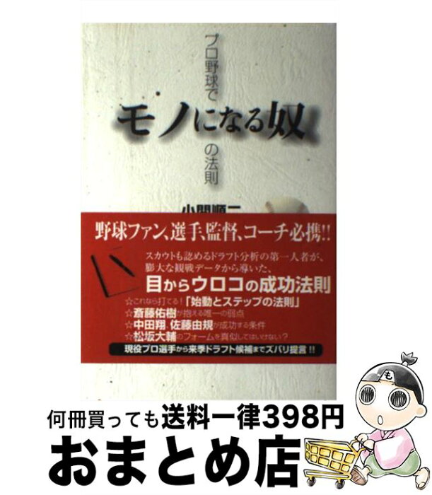 【中古】 プロ野球でモノになる奴の法則 / 小関 順二 / 廣済堂出版 [単行本]【宅配便出荷】