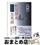 【中古】 戦国関東血風録 北条氏照修羅往道 / 伊東 潤 / 叢文社 [単行本]【宅配便出荷】