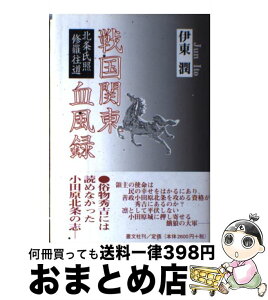 【中古】 戦国関東血風録 北条氏照修羅往道 / 伊東 潤 / 叢文社 [単行本]【宅配便出荷】