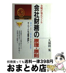 【中古】 会社財務の原理・原則 全貌が見えてくる / 久保田 晃 / 総合法令出版 [単行本]【宅配便出荷】