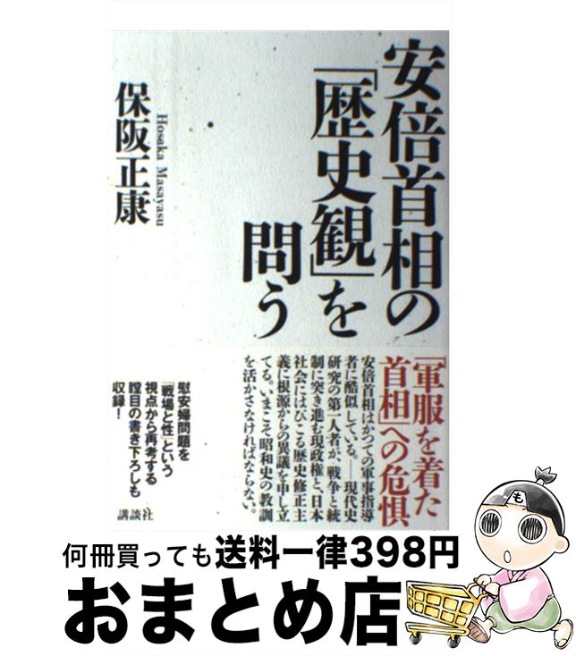 【中古】 安倍首相の「歴史観」を問う / 保阪 正康 / 講談社 [単行本]【宅配便出荷】