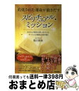 【中古】 約束された運命が動きだすスピリチュアル・ミッション あなたが使命を思い出すとき、すべての可能性の扉が開 / 佳川 奈未 / 青春出版社 [単行本(ソフ...