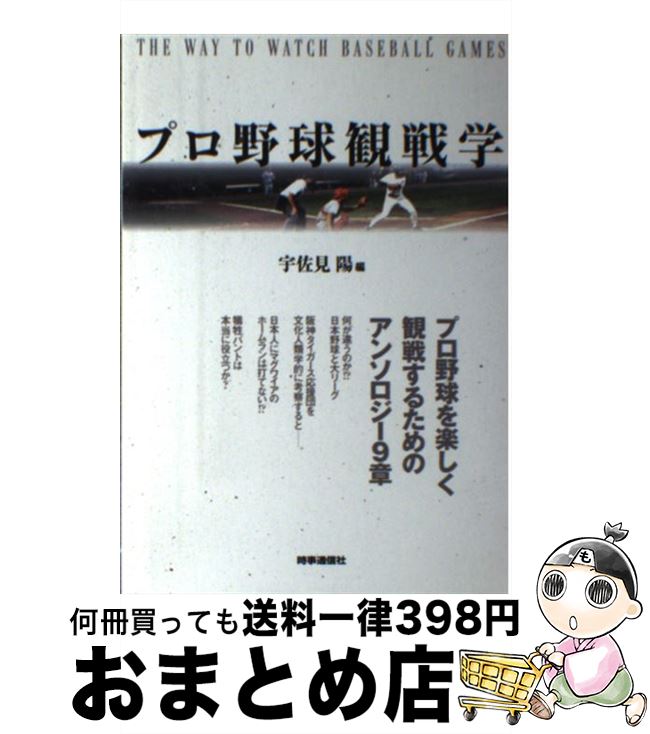 【中古】 プロ野球観戦学 / 宇佐見 陽, ビル ケリー / 時事通信社 [単行本]【宅配便出荷】