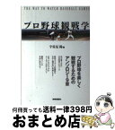 【中古】 プロ野球観戦学 / 宇佐見 陽, ビル ケリー / 時事通信社 [単行本]【宅配便出荷】