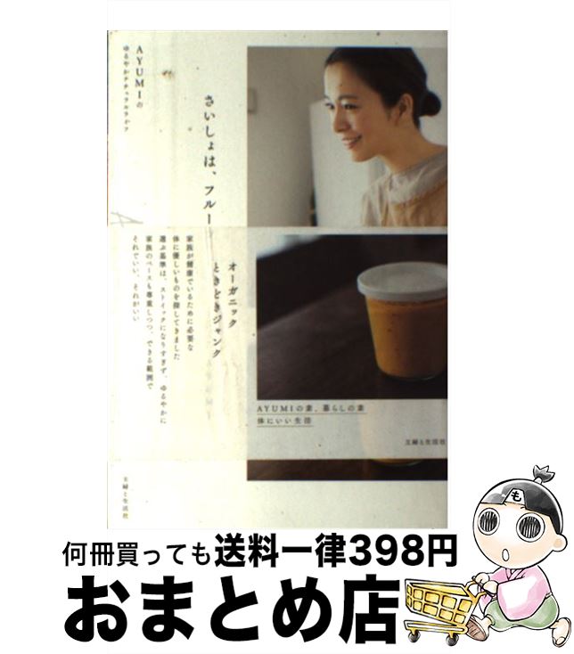 【中古】 さいしょは、フルーツ AYUMIのゆるやかナチュラルライフ / AYUMI / 主婦と生活社 [単行本（ソ..
