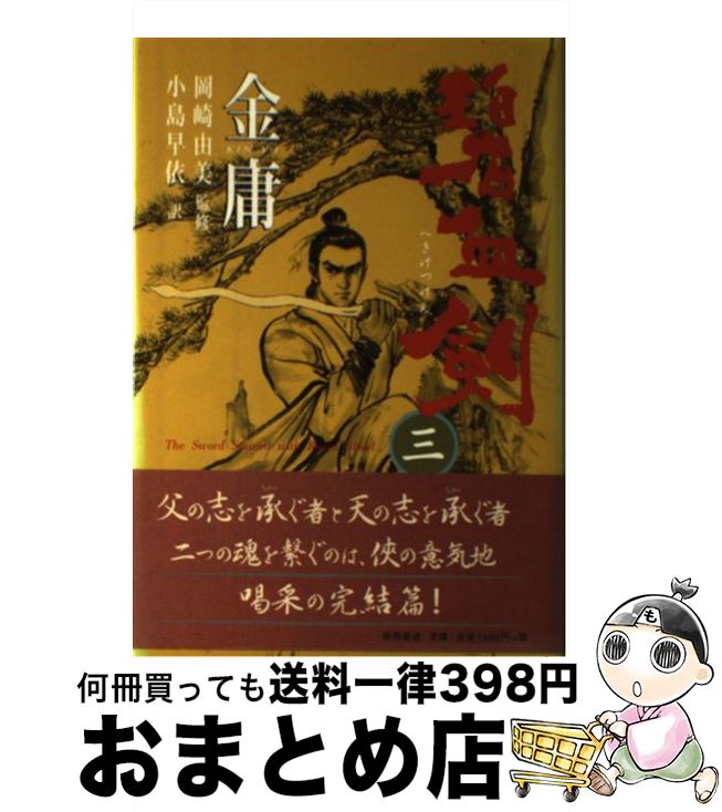 【中古】 碧血剣 3 / 金 庸, 小島 早依 / 徳間書店 [単行本]【宅配便出荷】