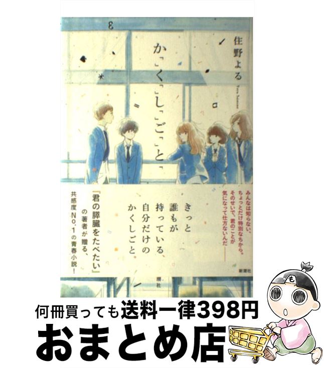 【中古】 か「」く「」し「」ご「」と「 / 住野 よる / 新潮社 [単行本]【宅配便出荷】