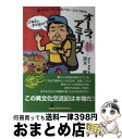 著者：黒木 暢出版社：ルネッサンスブックスサイズ：単行本ISBN-10：4779000432ISBN-13：9784779000430■通常24時間以内に出荷可能です。※繁忙期やセール等、ご注文数が多い日につきましては　発送まで72時間かかる場合があります。あらかじめご了承ください。■宅配便(送料398円)にて出荷致します。合計3980円以上は送料無料。■ただいま、オリジナルカレンダーをプレゼントしております。■送料無料の「もったいない本舗本店」もご利用ください。メール便送料無料です。■お急ぎの方は「もったいない本舗　お急ぎ便店」をご利用ください。最短翌日配送、手数料298円から■中古品ではございますが、良好なコンディションです。決済はクレジットカード等、各種決済方法がご利用可能です。■万が一品質に不備が有った場合は、返金対応。■クリーニング済み。■商品画像に「帯」が付いているものがありますが、中古品のため、実際の商品には付いていない場合がございます。■商品状態の表記につきまして・非常に良い：　　使用されてはいますが、　　非常にきれいな状態です。　　書き込みや線引きはありません。・良い：　　比較的綺麗な状態の商品です。　　ページやカバーに欠品はありません。　　文章を読むのに支障はありません。・可：　　文章が問題なく読める状態の商品です。　　マーカーやペンで書込があることがあります。　　商品の痛みがある場合があります。