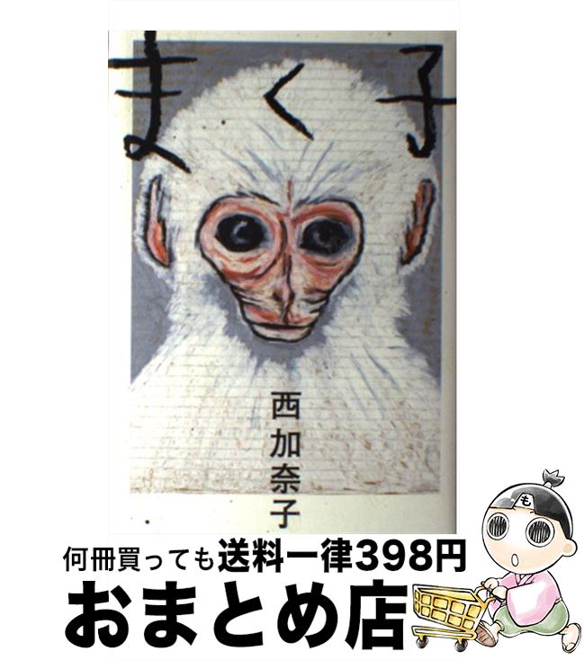 【中古】 まく子 / 西加奈子 / 福音館書店 [単行本]【宅配便出荷】