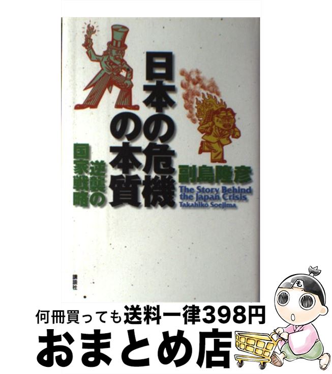 【中古】 日本の危機の本質 逆襲の国家戦略 / 副島 隆彦 / 講談社 [ハードカバー]【宅配便出荷】