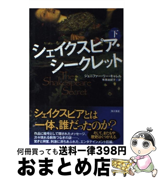 【中古】 シェイクスピア・シークレット 下 / ジェニファー・リー・キャレル, 布施 由紀子 / 角川書店(角川グループパブリッシング) [単行本]【宅配便出荷】