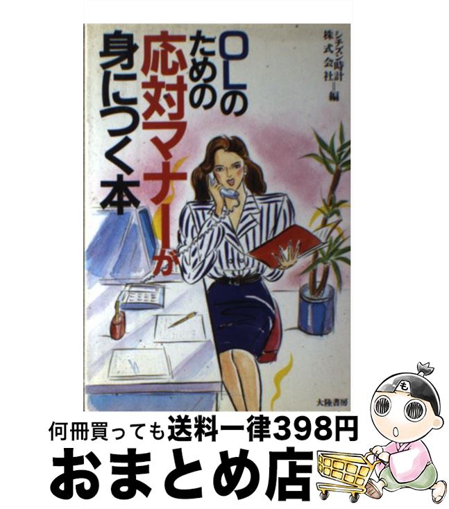 【中古】 OLのための応対マナーが身につく本 / シチズン時計 / 大陸書房 [単行本]【宅配便出荷 ...