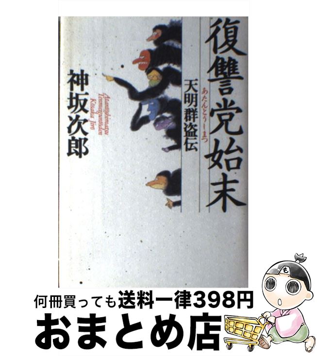 著者：神坂 次郎出版社：KADOKAWAサイズ：単行本ISBN-10：4048728881ISBN-13：9784048728881■こちらの商品もオススメです ● 事変 リットン報告書ヲ奪取セヨ / 池宮 彰一郎 / 新潮社 [文庫] ● 銃撃の宴 / 船戸 与一 / 徳間書店 [文庫] ● 寒山剣 傑作時代小説 / 戸部 新十郎 / 光文社 [文庫] ● 風盗 / 戸部 新十郎 / 廣済堂出版 [文庫] ● 悪名の旗 / 滝口 康彦 / 中央公論新社 [文庫] ● 雪月花黙示録 / 恩田 陸 / KADOKAWA/角川書店 [単行本] ● 鬼打ち猿丸 / 神坂 次郎 / 中央公論新社 [文庫] ● 男いっぴき物語 / 神坂 次郎 / 新潮社 [文庫] ● 草書本猿飛佐助 / 神坂 次郎 / 勁文社 [文庫] ● 竹島御免状 / 荒山 徹 / 角川書店(角川グループパブリッシング) [単行本] ■通常24時間以内に出荷可能です。※繁忙期やセール等、ご注文数が多い日につきましては　発送まで72時間かかる場合があります。あらかじめご了承ください。■宅配便(送料398円)にて出荷致します。合計3980円以上は送料無料。■ただいま、オリジナルカレンダーをプレゼントしております。■送料無料の「もったいない本舗本店」もご利用ください。メール便送料無料です。■お急ぎの方は「もったいない本舗　お急ぎ便店」をご利用ください。最短翌日配送、手数料298円から■中古品ではございますが、良好なコンディションです。決済はクレジットカード等、各種決済方法がご利用可能です。■万が一品質に不備が有った場合は、返金対応。■クリーニング済み。■商品画像に「帯」が付いているものがありますが、中古品のため、実際の商品には付いていない場合がございます。■商品状態の表記につきまして・非常に良い：　　使用されてはいますが、　　非常にきれいな状態です。　　書き込みや線引きはありません。・良い：　　比較的綺麗な状態の商品です。　　ページやカバーに欠品はありません。　　文章を読むのに支障はありません。・可：　　文章が問題なく読める状態の商品です。　　マーカーやペンで書込があることがあります。　　商品の痛みがある場合があります。