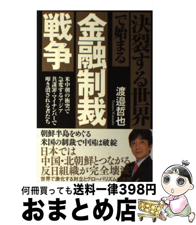 【中古】 決裂する世界で始まる金融制裁戦争 米中朝の衝突で急変するアジア　共謀罪・マイナンバー / 渡邉哲也 / 徳間書店 [単行本]【宅配便出荷】