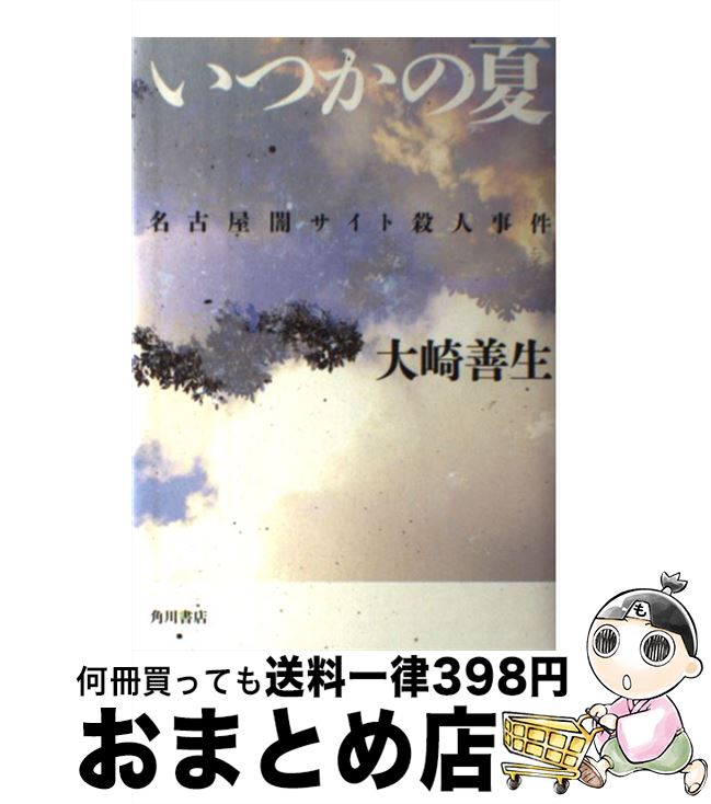 【中古】 いつかの夏 名古屋闇サイト殺人事件 / 大崎 善生 / KADOKAWA [単行本]【宅配便出荷】