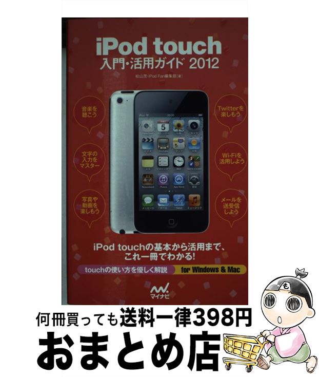【中古】 iPod　touch入門・活用ガイド 2012 / 松山茂, iPod Fan編集部 / マイナビ [単行本（ソフトカバー）]【宅配便出荷】