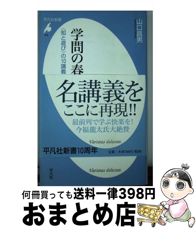 【中古】 学問の春 〈知と遊び〉の10講義 / 山口 昌男 / 平凡社 [新書]【宅配便出荷】