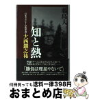 【中古】 知と熱 日本ラグビーの変革者・大西鐵之祐 / 藤島 大 / 文藝春秋 [単行本]【宅配便出荷】