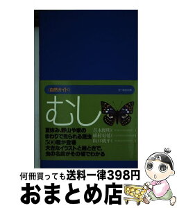 【中古】 むし 自然ガイド 青木俊明，植村好延，山口就平 / 青木 俊明, 山口 就平, 植村 好延, 井上 厚, 新田 信悟 / 文一総合出版 [単行本]【宅配便出荷】