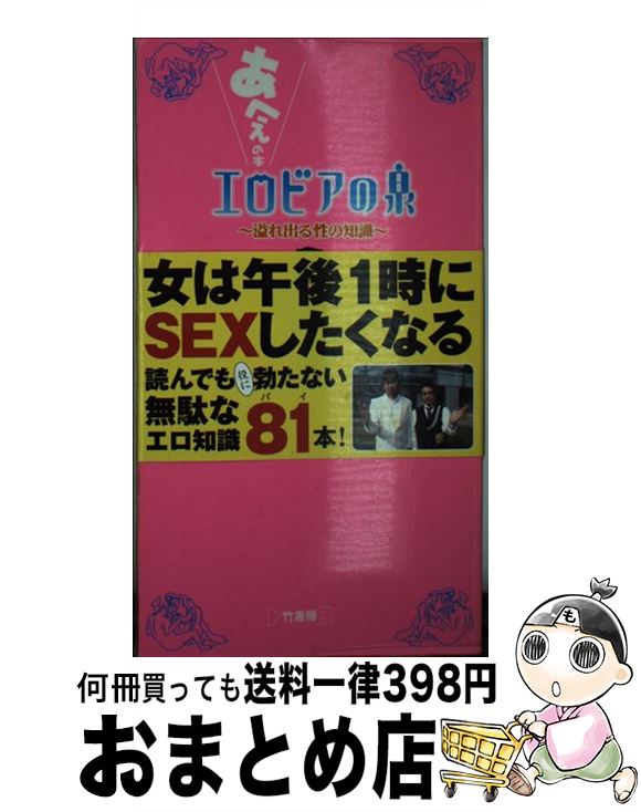 【中古】 エロビアの泉 あへぇの本 / 団 六輔 / 竹書房 [単行本]【宅配便出荷】