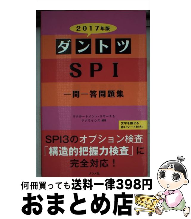 【中古】 ダントツSPI一問一答問題集 〔2017年版〕 / リクルートメント・リサーチ&アナライシス / ナツ..