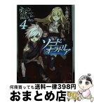 【中古】 ダンジョンに出会いを求めるのは間違っているだろうか外伝ソード・オラトリア 4 / 大森 藤ノ, はいむら きよたか / SBクリエイティブ [文庫]【宅配便出荷】