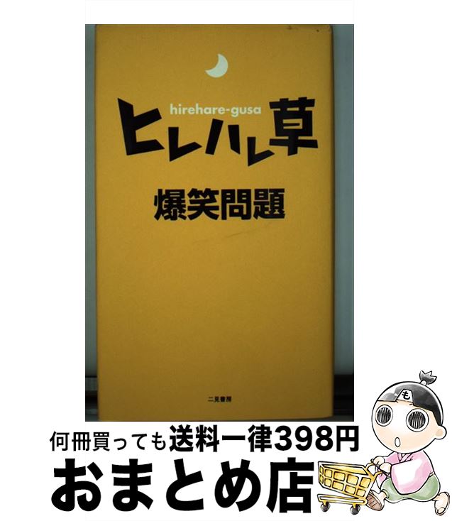 【中古】 ヒレハレ草 / 爆笑問題 / 二見書房 [単行本]【宅配便出荷】