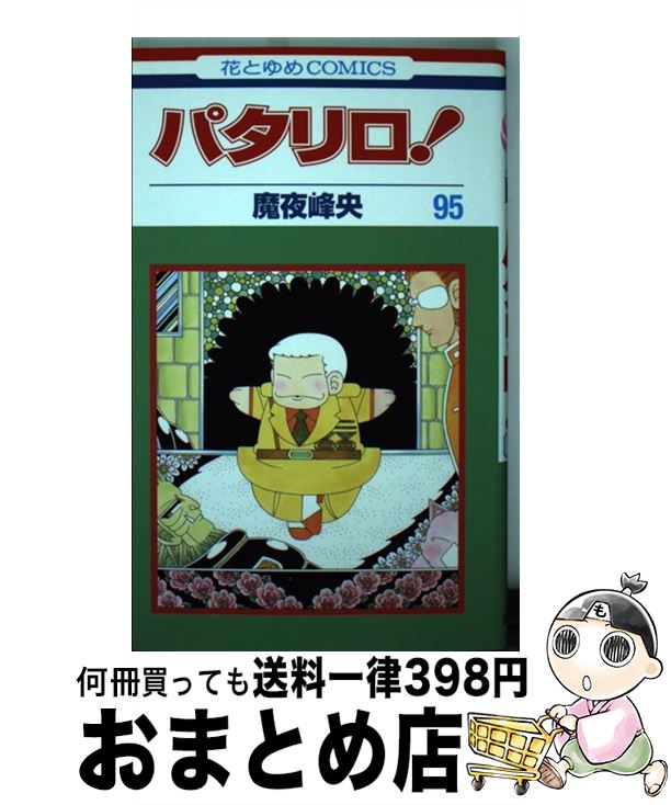 【中古】 パタリロ！ 95 / 魔夜峰央 / 白泉社 [コミック]【宅配便出荷】