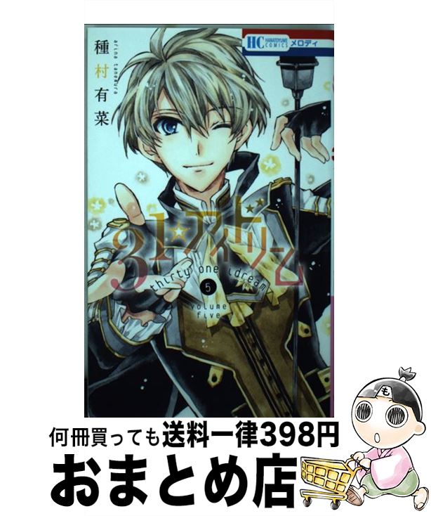 【中古】 31☆アイドリーム 5 / 種村有菜 / 白泉社 [コミック]【宅配便出荷】