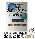 【中古】 あきらめるなまだ丸山ワクチンがある / 小池 亮一 / テーミス 単行本 【宅配便出荷】