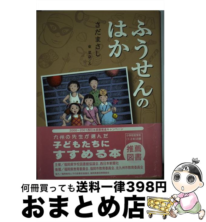 【中古】 ふうせんのはか / さだ まさし, 東 菜奈 / くもん出版 [単行本]【宅配便出荷】