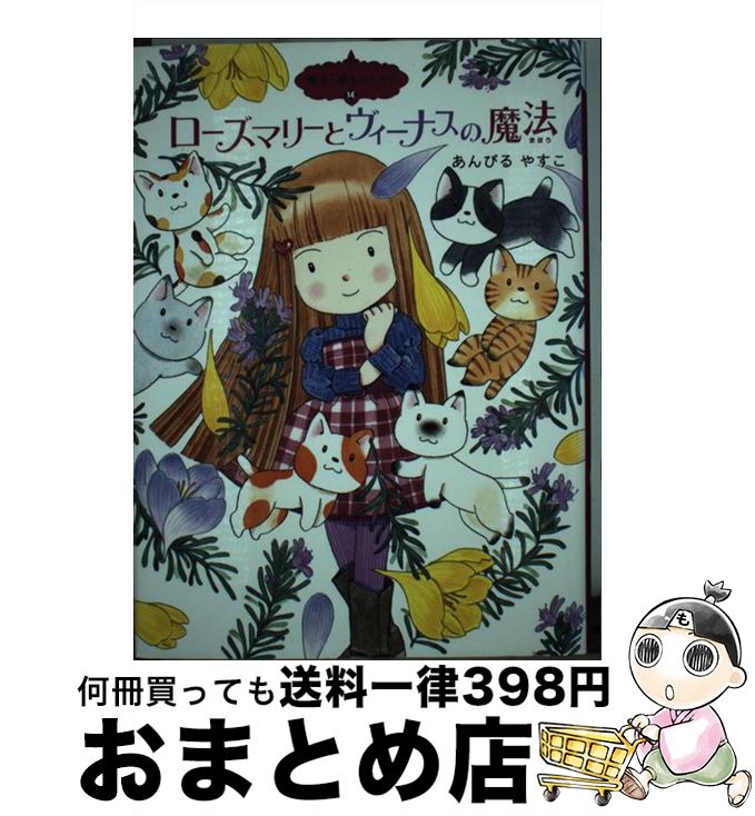 【中古】 ローズマリーとヴィーナスの魔法 / あんびる やすこ / ポプラ社 [単行本]【宅配便出荷】