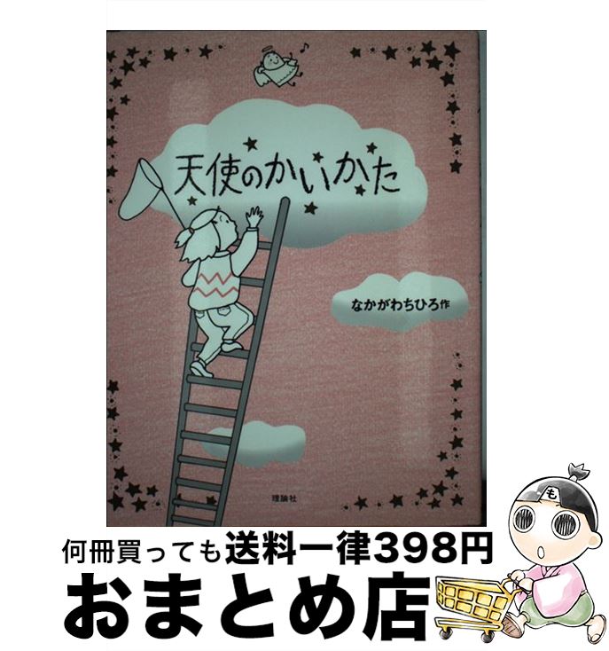 【中古】 天使のかいかた / なかがわ ちひろ / 理論社 [単行本]【宅配便出荷】