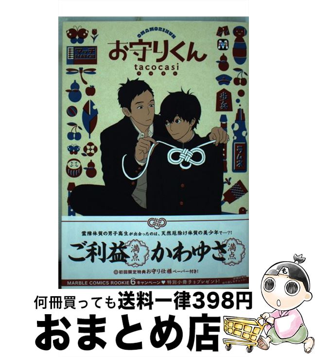 【中古】 お守りくん / tacocasi / ソフトライン 東京漫画社 [単行本（ソフトカバー）]【宅配便出荷】