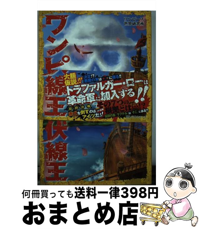 【中古】 ワンピース伏線王 / ワンピース世界研究所 / ベストセラーズ [単行本]【宅配便出荷】