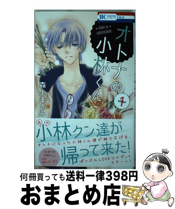 【中古】 オトナの小林くん 1 / 森生まさみ / 白泉社 [コミック]【宅配便出荷】