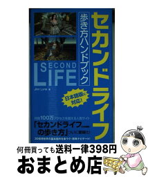 【中古】 セカンドライフ歩き方ハンドブック / Jinn Lyne / ソーテック社 [単行本（ソフトカバー）]【宅配便出荷】