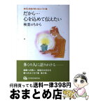 【中古】 だから・・・心の込めて伝えたい 検査のちから / 吉原伸一 横山強 広田周一 編纂 他 / 社団法人日本衛生検査所協会 / 株式会社　太陽美術 [単行本（ソフトカバー）]【宅配便出荷】