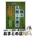 著者：太田 差惠子出版社：翔泳社サイズ：単行本ISBN-10：4798143847ISBN-13：9784798143842■こちらの商品もオススメです ● 身近な人が亡くなった後の手続のすべて / 児島 明日美, 福田 真弓, 酒井 明日子 / 自由国民社 [単行本（ソフトカバー）] ● 親の家を片づける ある日突然膨大な老親の荷物や家の整理と処分があなた / 主婦の友社 / 主婦の友社 [単行本（ソフトカバー）] ● いつ死んでも後悔しないお片づけ / 杉之原 冨士子 / PHP研究所 [単行本] ● 親の家を片づける実践ハンドブック / 主婦の友社 / 主婦の友社 [単行本（ソフトカバー）] ● 老前整理 捨てれば心も暮らしも軽くなる / 坂岡 洋子 / 徳間書店 [単行本（ソフトカバー）] ● 70歳すぎた親をささえる72の方法 「いよいよかも…」と思ったら / 太田 差惠子 / かんき出版 [単行本（ソフトカバー）] ● 不安解消！高齢者施設お金選び方入居の流れがわかる本 親の介護に限界を感じる前に知っておきたい！ / 太田 差惠子 / 翔泳社 [単行本] ● 親の家を片づける土地建物相続問題 / 主婦の友社 / 主婦の友社 [単行本（ソフトカバー）] ● 優雅に駆ける！乗馬上達のポイント50 / 乗馬クラブクレイン / メイツユニバーサルコンテンツ [単行本] ● まちがいだらけの認知症ケア 目からウロコ！ / 三好 春樹 / 主婦の友社 [単行本] ● そのとき、あなたは実家を片づけられますか？ / 小山田 容子, 安東英子 / 扶桑社 [単行本（ソフトカバー）] ● 脳いきいき大人のぬり絵 しとやかに咲く花編 / 竹書房 / 竹書房 [単行本] ● 『危ない』民事信託の見分け方 / 成田 一正, JPコンサルタツ・グループ, 高橋 倫彦, 石脇 俊司 / 日本法令 [単行本] ● 少年少女古典文学館 第18巻 / 富岡 多恵子, 百鬼丸 / 講談社 [単行本] ● 今あるガンが消えていく食事 超実践編 / 済陽 高穂 / マキノ出版 [単行本] ■通常24時間以内に出荷可能です。※繁忙期やセール等、ご注文数が多い日につきましては　発送まで72時間かかる場合があります。あらかじめご了承ください。■宅配便(送料398円)にて出荷致します。合計3980円以上は送料無料。■ただいま、オリジナルカレンダーをプレゼントしております。■送料無料の「もったいない本舗本店」もご利用ください。メール便送料無料です。■お急ぎの方は「もったいない本舗　お急ぎ便店」をご利用ください。最短翌日配送、手数料298円から■中古品ではございますが、良好なコンディションです。決済はクレジットカード等、各種決済方法がご利用可能です。■万が一品質に不備が有った場合は、返金対応。■クリーニング済み。■商品画像に「帯」が付いているものがありますが、中古品のため、実際の商品には付いていない場合がございます。■商品状態の表記につきまして・非常に良い：　　使用されてはいますが、　　非常にきれいな状態です。　　書き込みや線引きはありません。・良い：　　比較的綺麗な状態の商品です。　　ページやカバーに欠品はありません。　　文章を読むのに支障はありません。・可：　　文章が問題なく読める状態の商品です。　　マーカーやペンで書込があることがあります。　　商品の痛みがある場合があります。