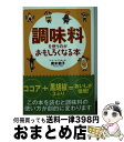 楽天もったいない本舗　おまとめ店【中古】 調味料を使うのがおもしろくなる本 / 青木 敦子 / 扶桑社 [文庫]【宅配便出荷】