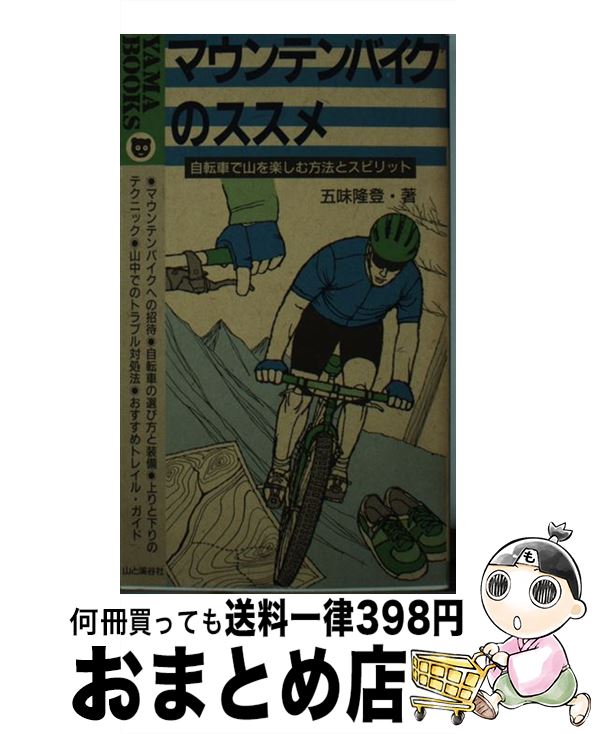【中古】 マウンテンバイクのススメ 自転車で山を楽しむ方法とスピリット / 五味 隆登 / 山と溪谷社 [..