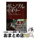 【中古】 図解博才が必ず身に付くギャンブルのセオリー 最強ギャンブラー芸人じゃいばかりがなぜ儲かるのか? / じゃい(インスタントジョン / [単行本(ソフトカ...