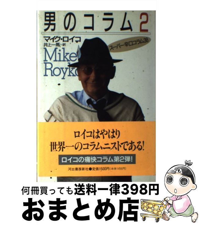 【中古】 男のコラム 2 / マイク ロイコ, 井上 一馬 / 河出書房新社 [単行本]【宅配便出荷】